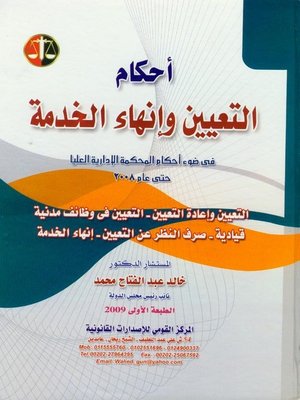 cover image of أحكام التعيين وإنهاء الخدمة في ضوء أحكام الإدارة العليا حتى عام 2008